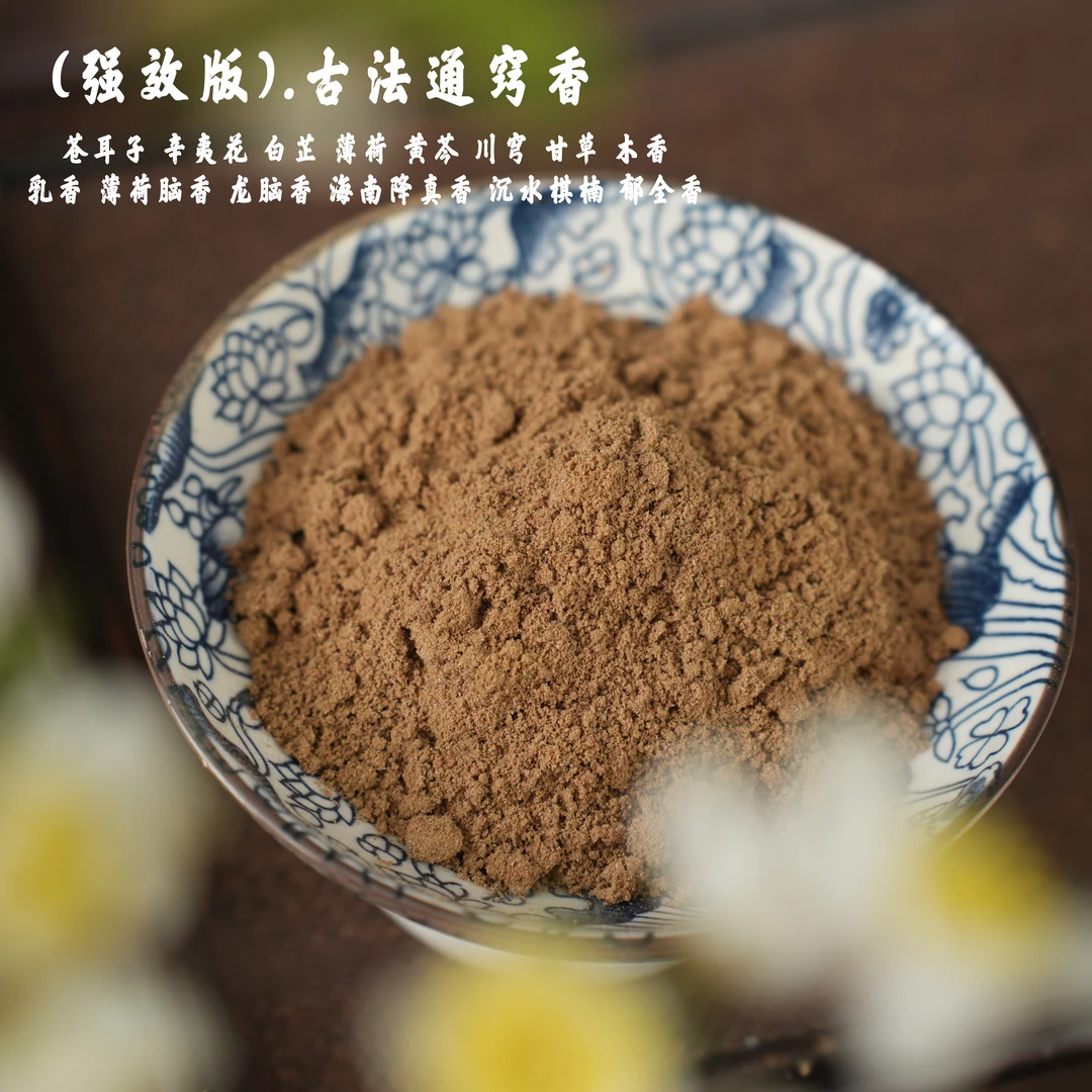 （强效版）古法通窍香香粉书房 客厅室内熏香 房间香薰固体