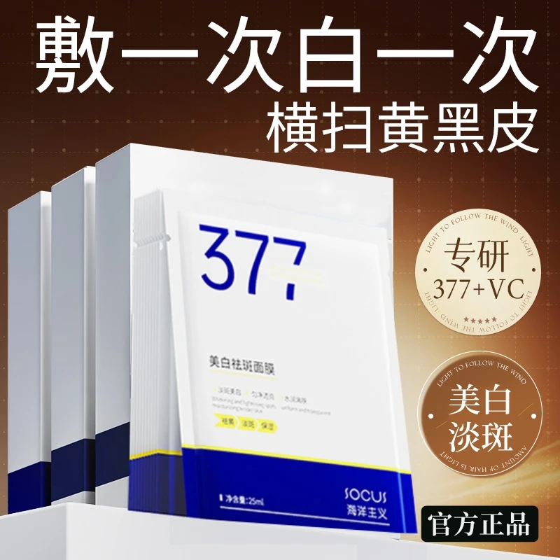 【国货院线力荐】377面膜补水美白祛黄暗沉淡斑保湿提亮肤紧致抗皱