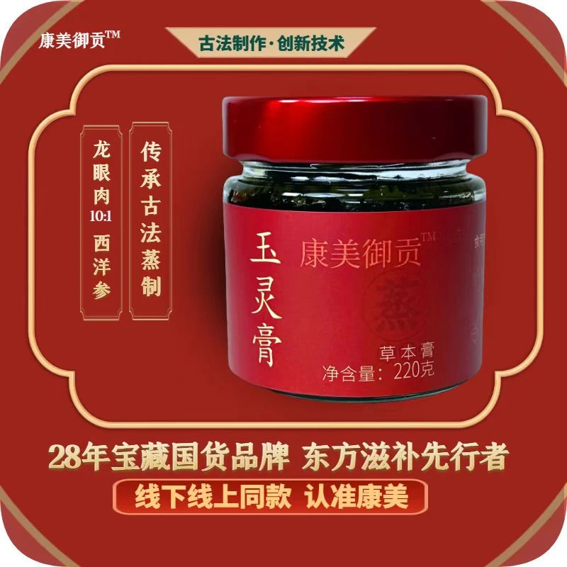 康美御贡西洋参红参古法非遗桂圆玉灵膏220g