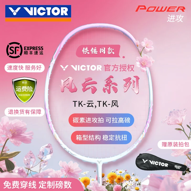 VICTOR/威克多TK-风云全碳素碳纤维羽毛球拍入门超轻高颜值进攻型