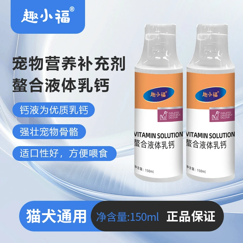 螯合液体钙猫狗补钙成幼犬补钙关节【48小时内发货】