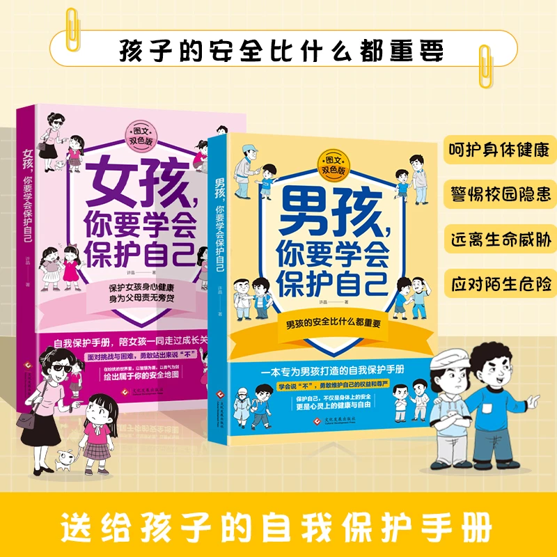【男孩女孩你要学会保护自己】青春期安全知识心理学教育成长枕边书