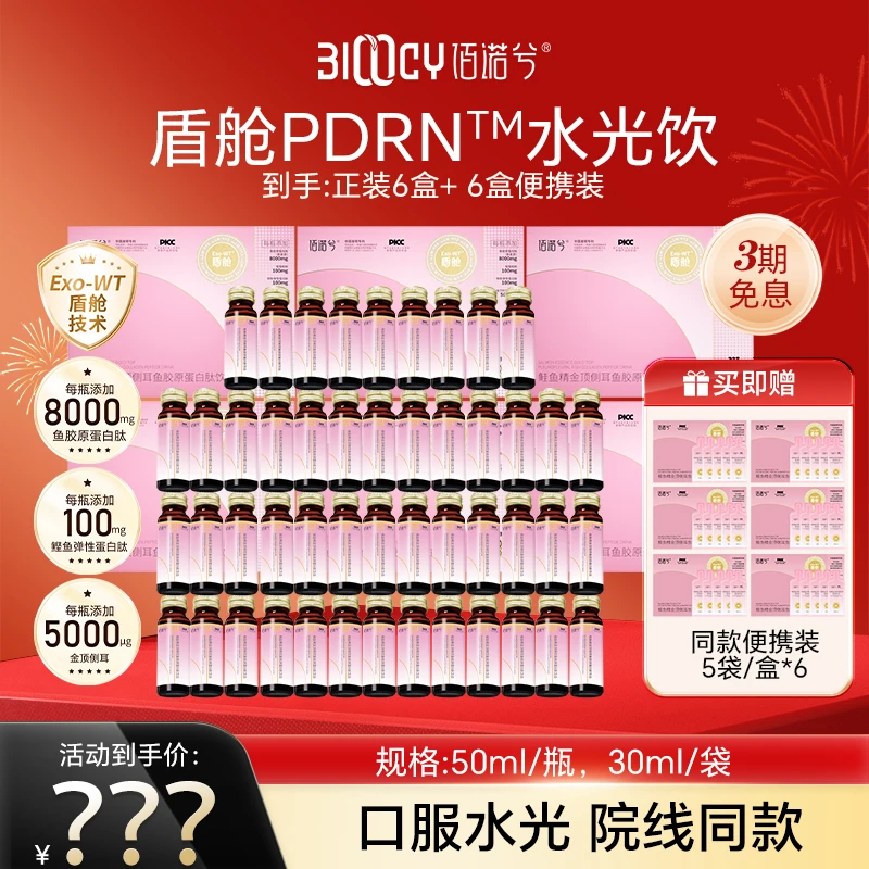 佰诺兮盾舱PDRN修复饮鲑鱼精金顶侧耳鱼胶原蛋白胶原肽-zb