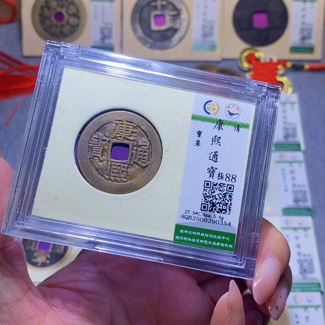 铜隆兴珍泉收藏康熙同分发一枚