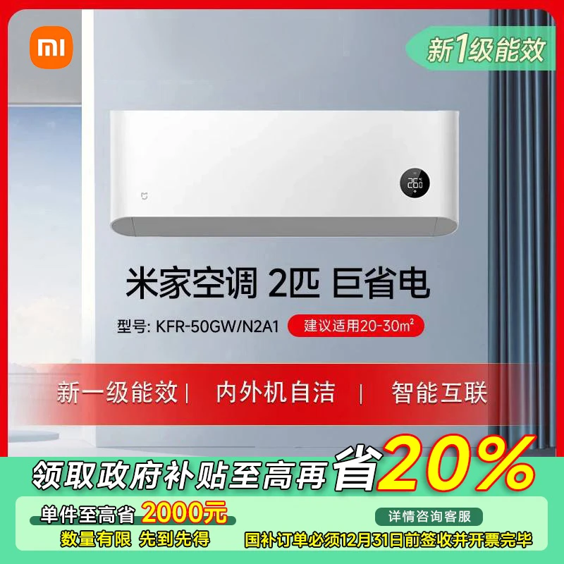 【江苏专享】米家空调 巨省电 2匹 新一级 KFR-50GW/N2A1