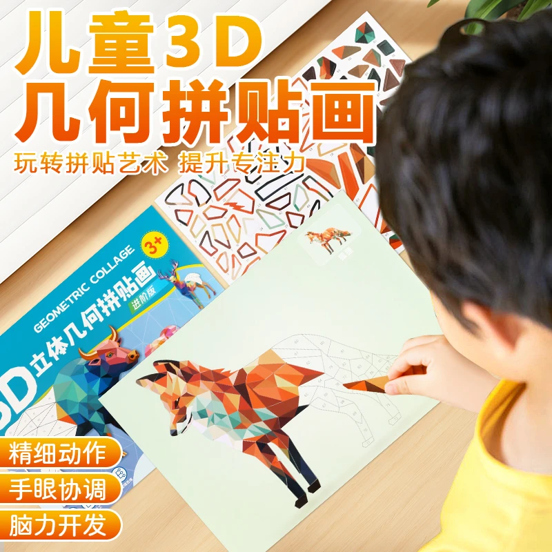 儿童3D几何拼贴画立体益智幼儿园专注力训练儿童手工diy制作贴纸