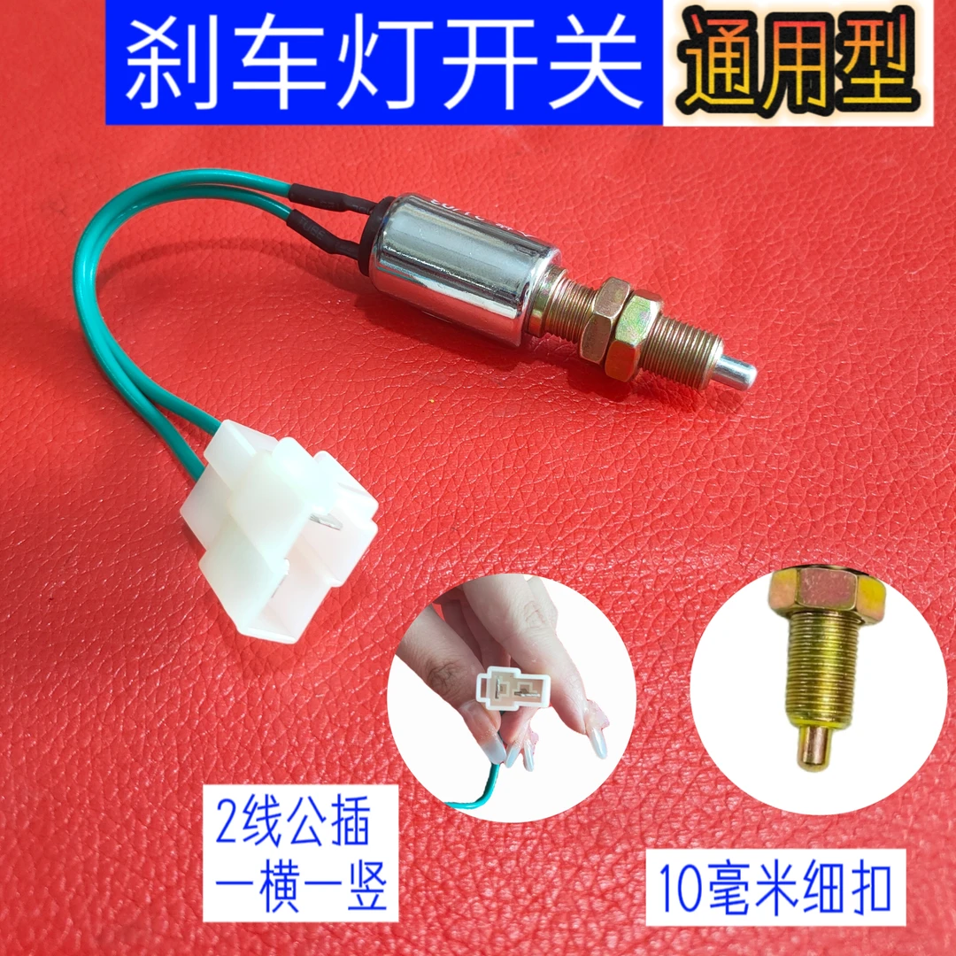 拖拉机刹车灯开关宁波迪尔10毫米细扣刹车灯开关