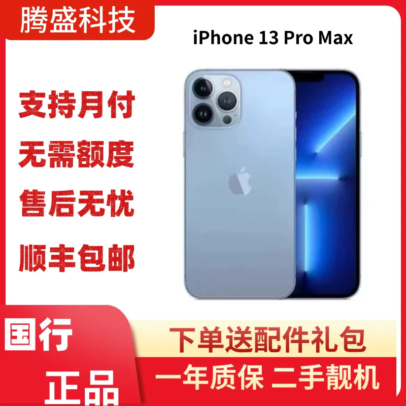 95新 Apple/苹果  【12期免息】iPhone 13 Pro Max 国行原装正品