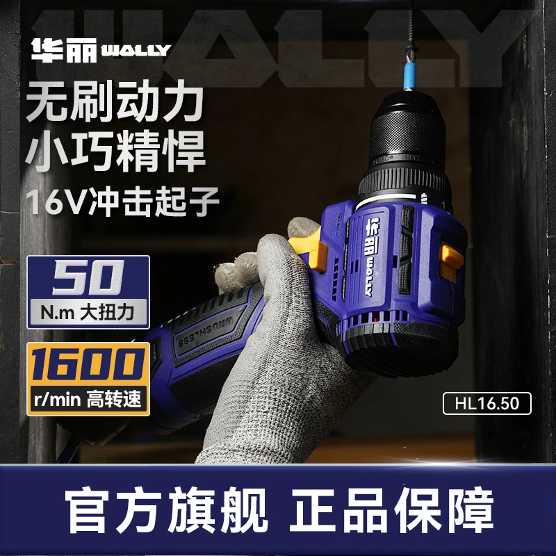 华丽工业级无刷锂电16v50N大扭力轻巧便携钻孔电钻HL16.50