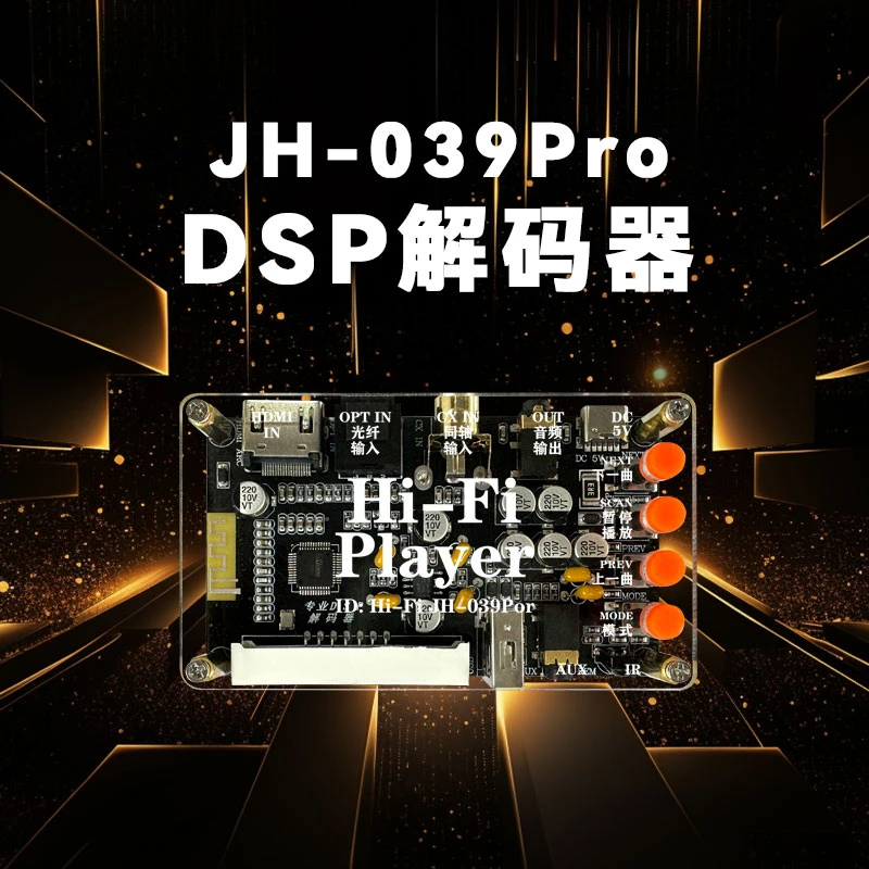 无损发烧HIFI蓝牙DSP专业解码器U盘光纤同轴功放音箱接收器JH039
