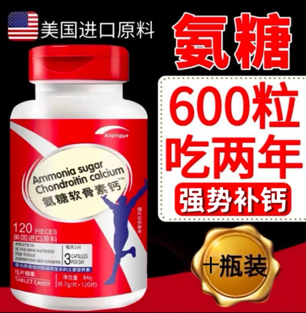 美国进口原料 氨糖软骨素钙压片糖果 高含量易吸收营养120粒/瓶A1