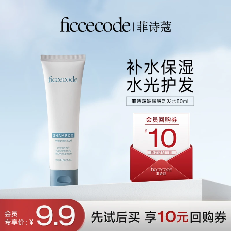 【会员试用】菲诗蔻玻尿酸洗发水水光顺滑补水干燥保湿便携装PT