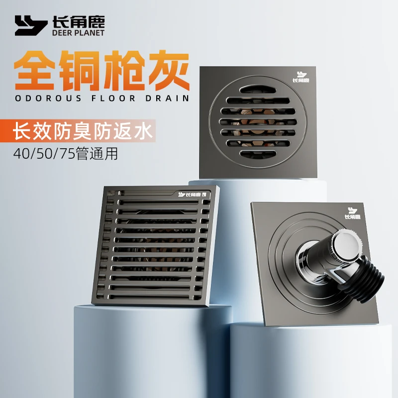 长角鹿全铜枪灰色长效防臭防虫淋浴超薄排水直排高端过滤防反水