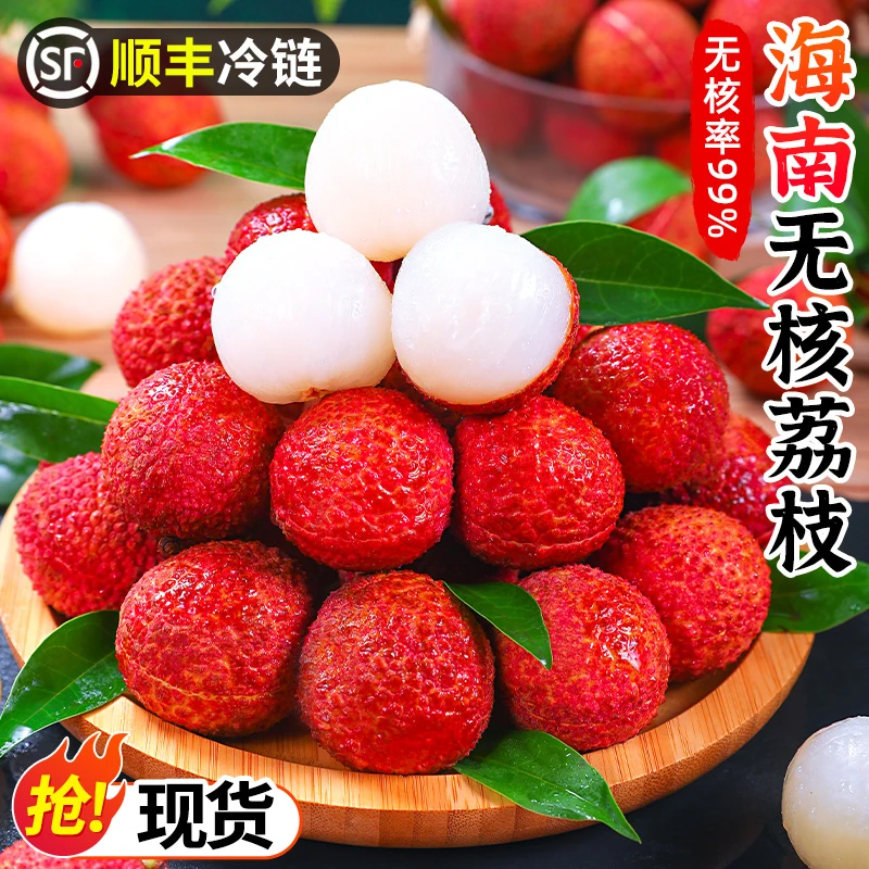 【顺丰！现货】海南澄迈无核荔枝1-5斤无籽荔枝现摘新鲜水果香甜爆汁
