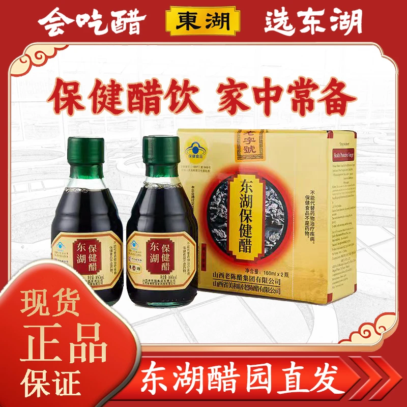 【东湖-中华】保健养生醋小瓶160ml*2山西老陈醋山西保健醋