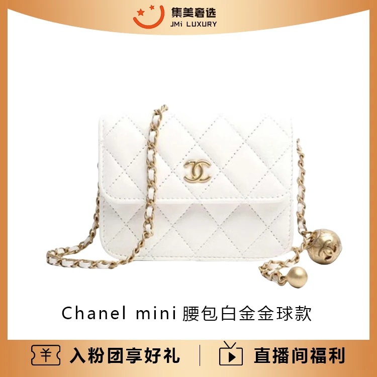 99新 Chanel/香奈儿 Chanel mini腰包白金金球款时尚包/AM1909