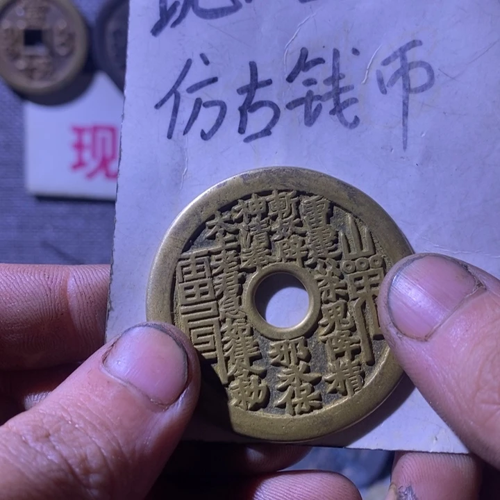 铜现代工艺品仿古钱币