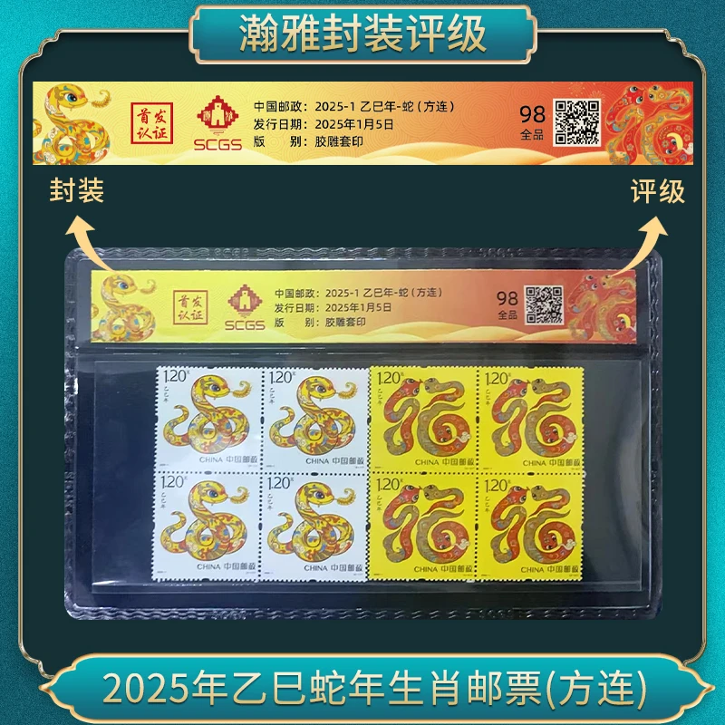 2025-1乙巳年-蛇(方连)邮票 瀚雅评级 上美品98