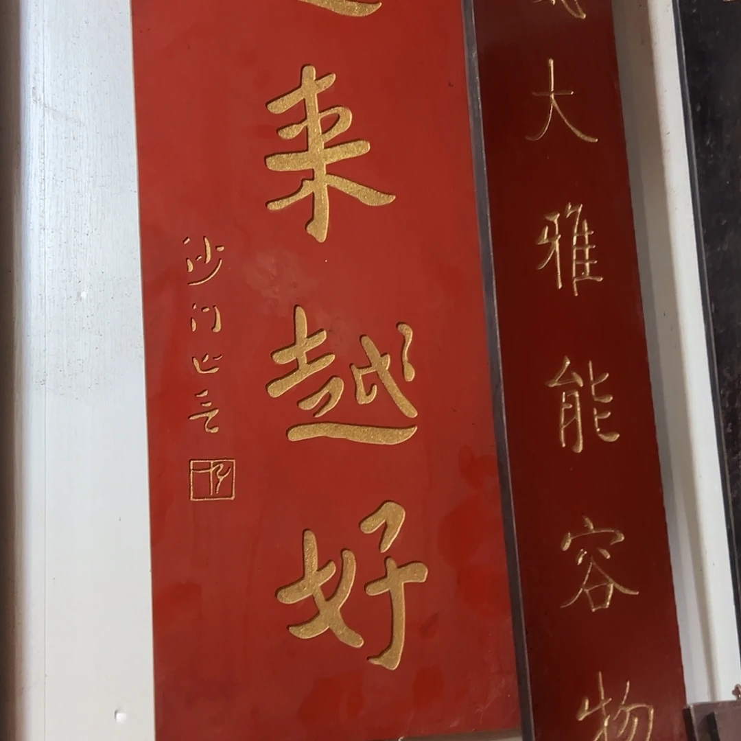 俏***)楠木越来越好匾额