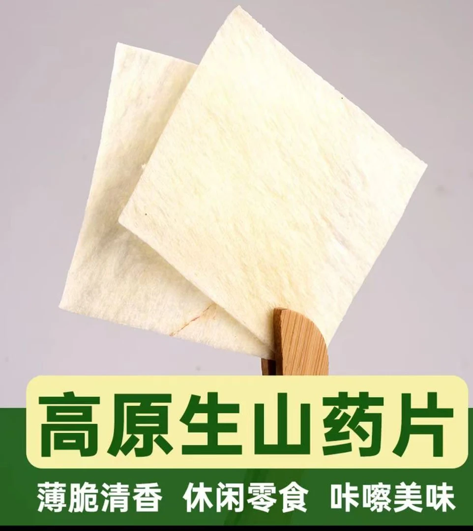 秦岭山下生山药片