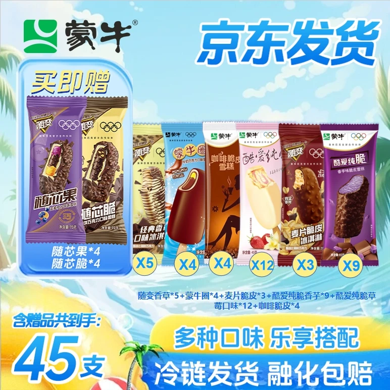【总45支蒙牛冰淇淋】脆皮香草+脆脆饼+蒙牛圈+酷爱纯脆草莓香芋TZ1