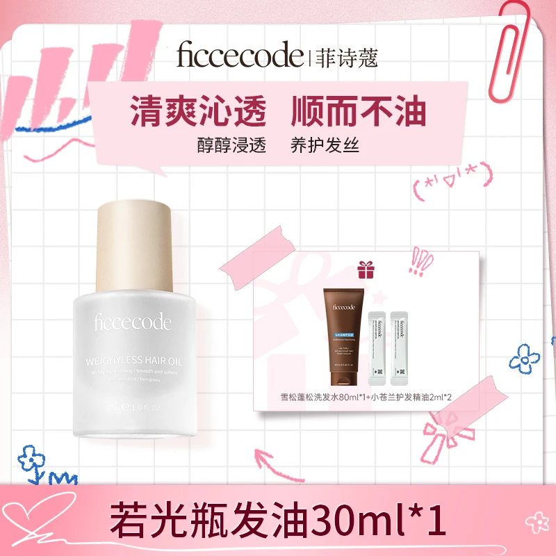 【BC传媒专属】菲诗蔻护发精油 改善毛躁 轻盈养护发丝头发护理产品