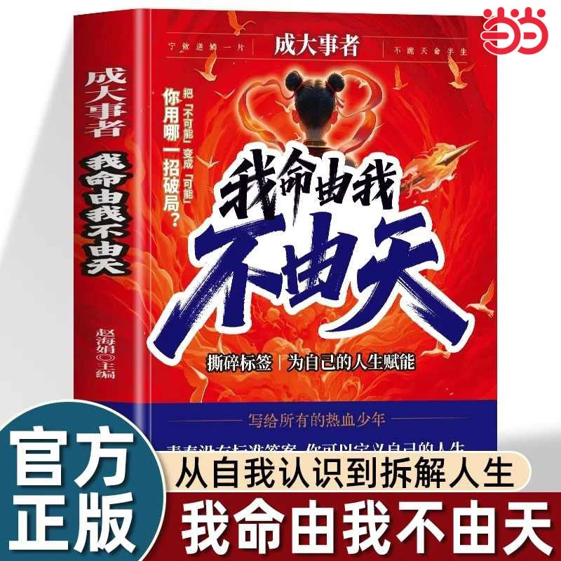 【官方正版】成大事者：我命由我不由天 青少年自我实现成长励志书