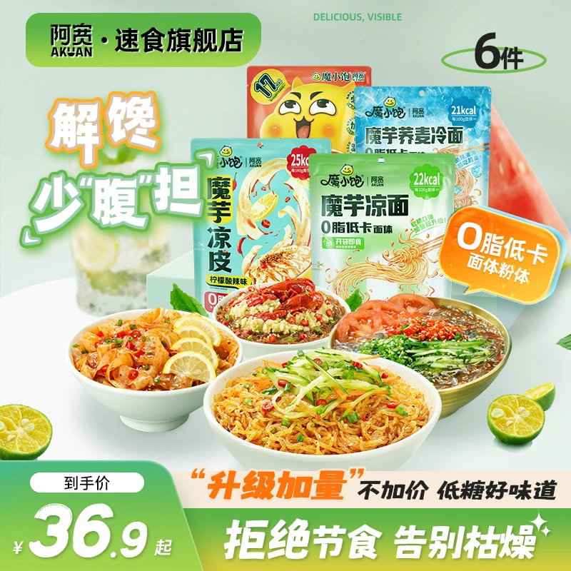 阿宽魔小饱魔芋荞麦冷凉面轻食代餐解馋低卡拌面条方便速食美食品