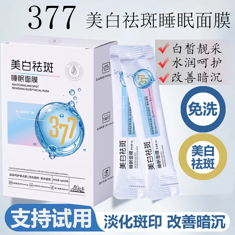 【40袋】377美白祛斑睡眠面膜烟酰胺改善暗沉白皙靓泽免洗涂抹面膜