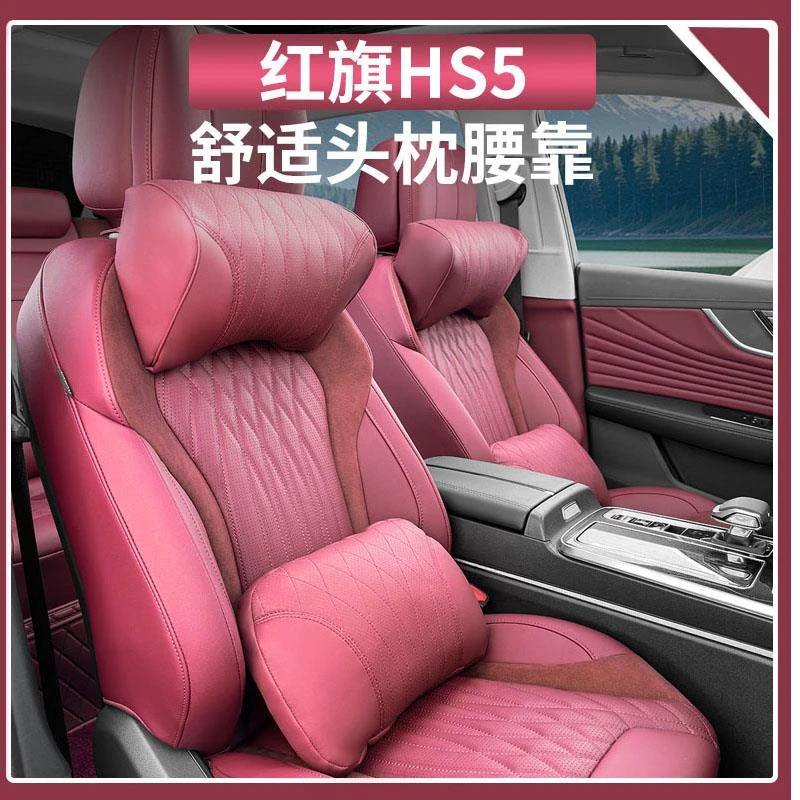 适用于红旗HS5专属HS5头枕腰靠精品神器护颈枕腰靠改装内饰用品