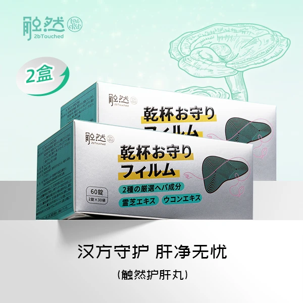 触然护旰旰丸买1赠 1（共2盒）进口草本灵芝姜黄熬夜疲劳喝酒调理