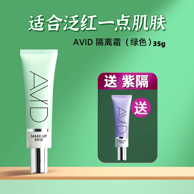 AVID雅妃德隔离霜打底妆前乳保湿补水学生保湿隔离霜薄荷绿