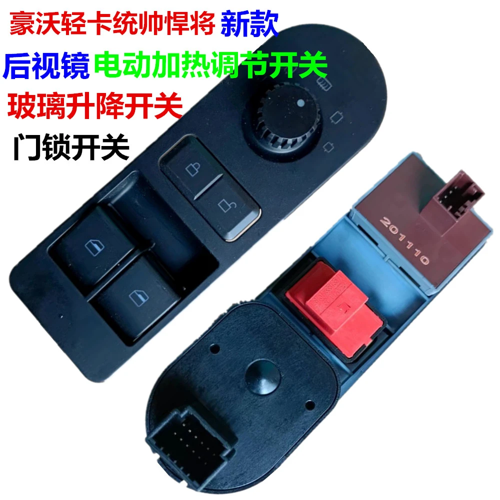 适配中国重汽豪沃轻卡驾驶室电动玻璃升降开关后视镜调节开关配件