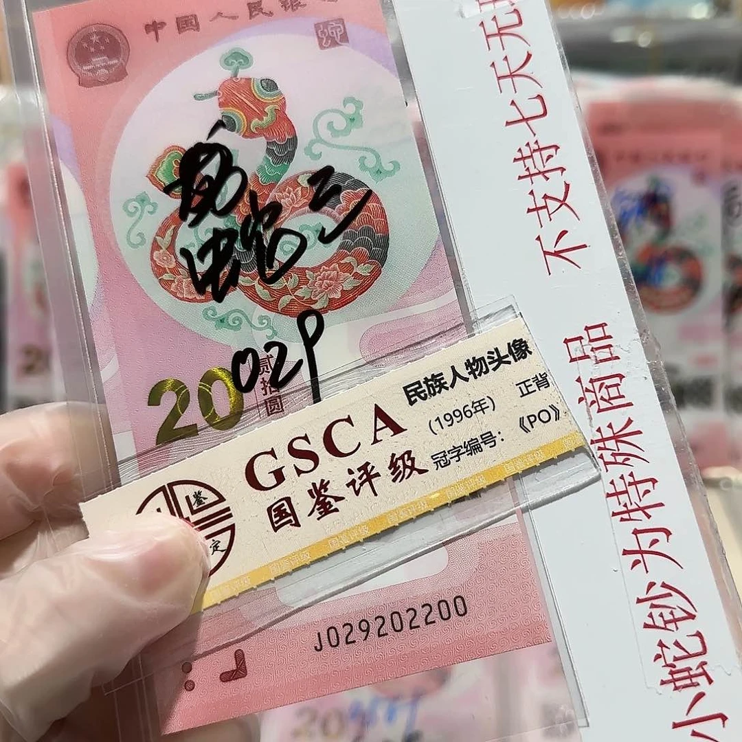 纸029202200。。。。。。。年份蛇3