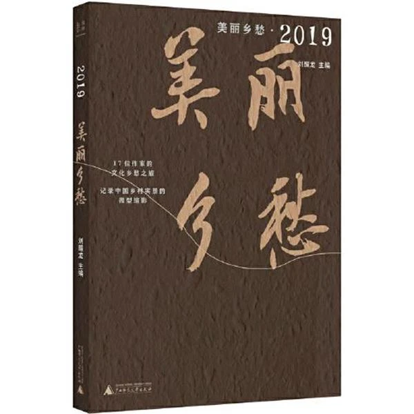 瑕疵 美丽乡愁·2019 刘醒龙主编广西师范大学出版社9787559834423