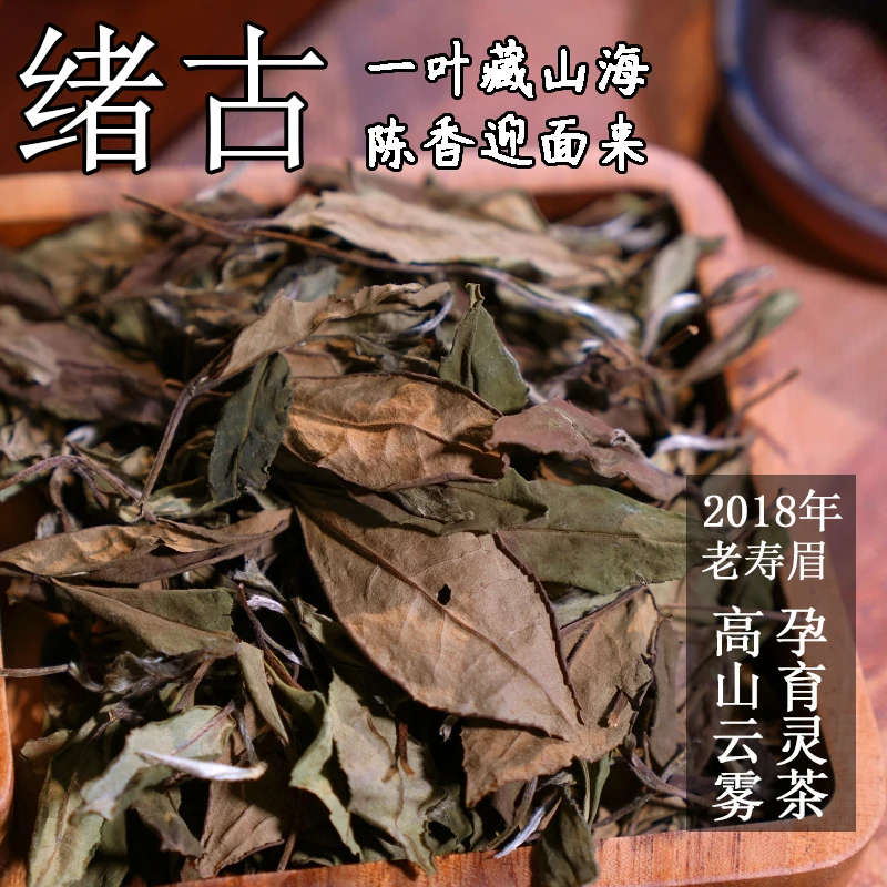 千熙连玺·绪古·2018年一级寿眉福鼎白茶100克