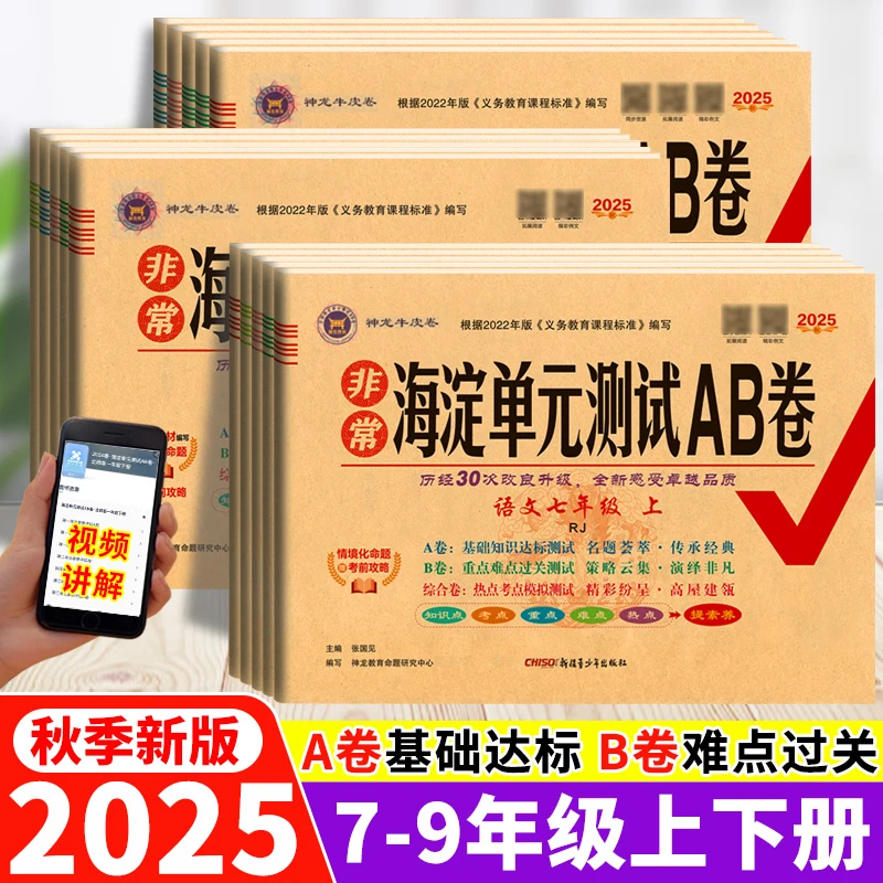 2025秋海淀单元测试AB卷七八九年级上下册语文数学英语同步测试卷