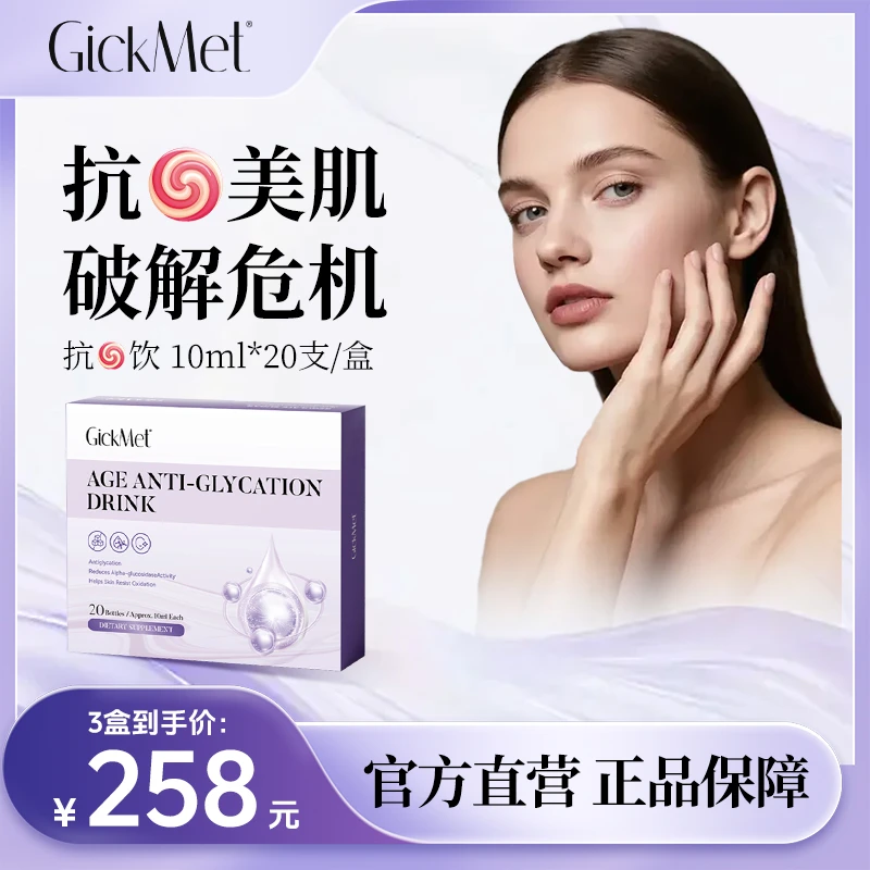 GickMet抗糖饮20瓶/盒 双阻双护多维提升