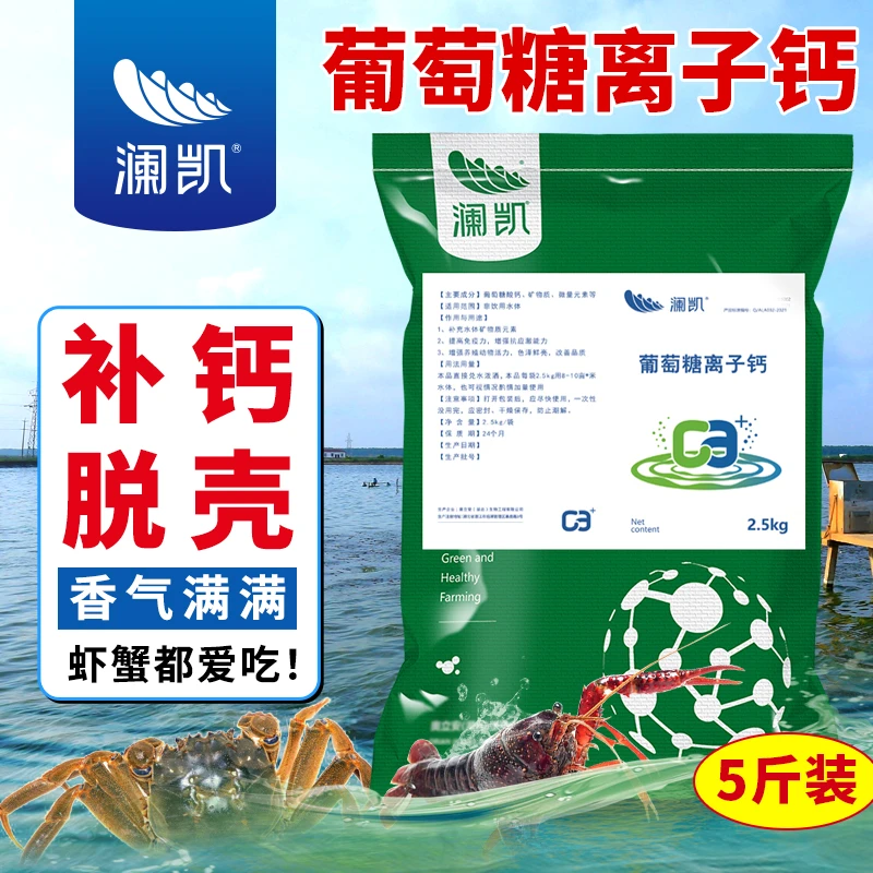 虾蟹补钙脱壳素水产养殖用葡萄糖离子钙虾蟹速补硬壳宝水产颗粒钙