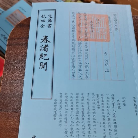遐思四春注纪闻