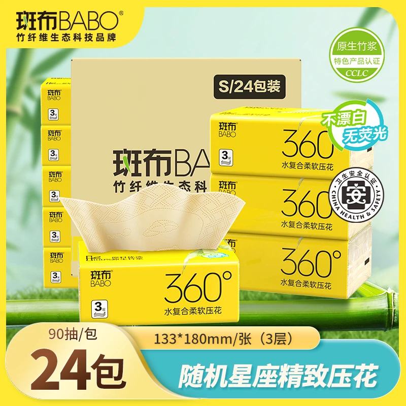 斑布竹韧星座日用抽纸3层90抽24包柔软面巾纸家用装餐巾纸