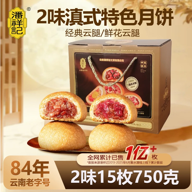 潘祥记云腿鲜花月饼云南特产宣威火腿中秋节送礼盒团购