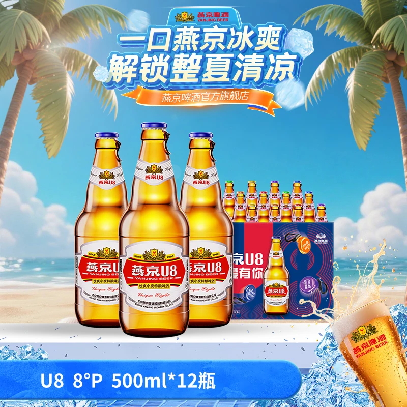 【官方旗舰】燕京u8啤酒8度原麦汁啤酒500ml*12瓶清爽小度啤酒瓶装