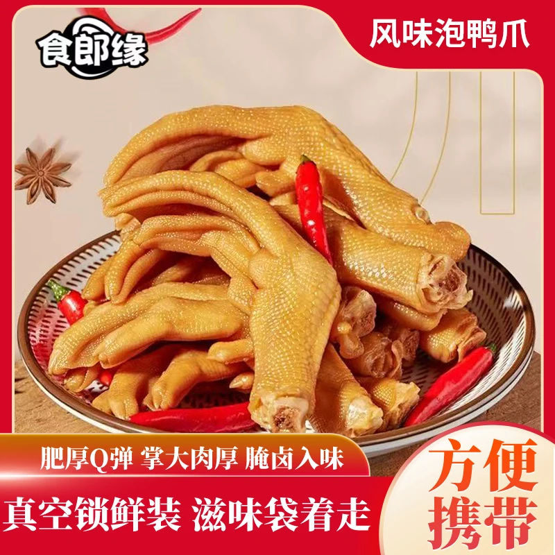 食郎缘香辣鸭掌带汤汁食品零食休闲即食小吃190g一袋