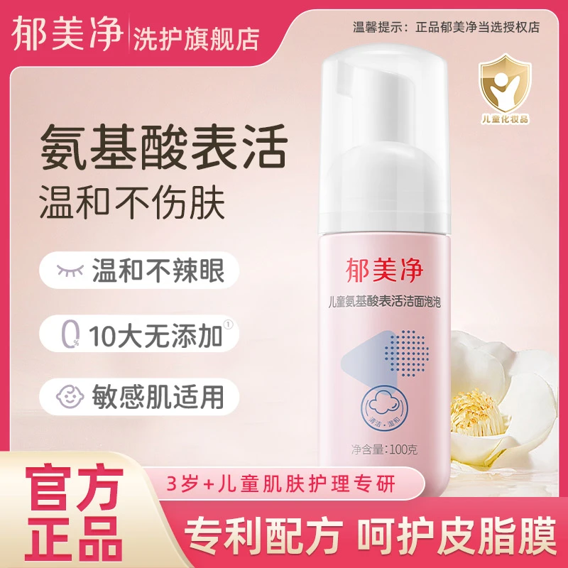 儿童氨基酸泡泡洁面乳儿童学生洗面奶清洁保湿泡沫洗脸官方旗舰店