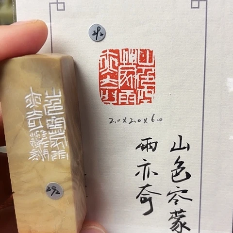 青田石印石篆刻作品