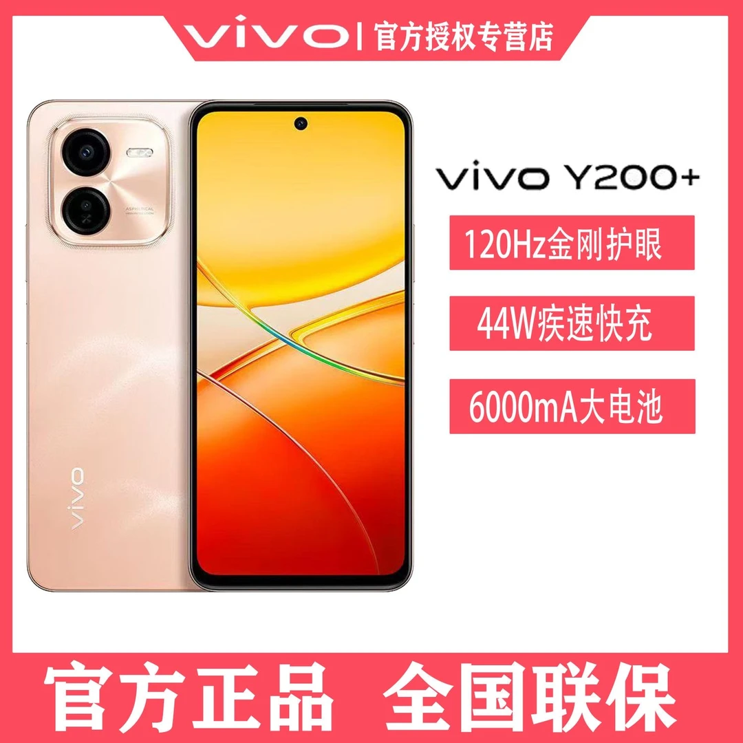 顺丰速发 vivo Y200+ 5G智能轻薄大电池长续航耐用学生价拍照手机