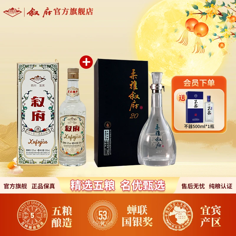 叙府新柔雅20+翠屏之心纯正粮食白酒组合送礼自饮用酒52度500ml*2