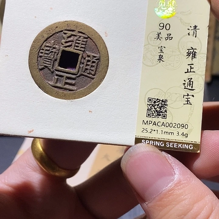 铜觅泉评级90分雍正