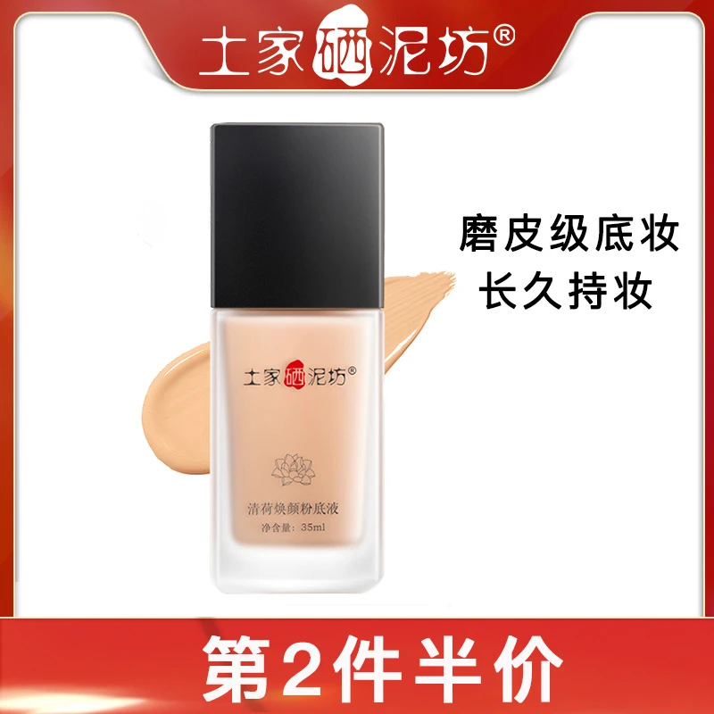 【第2件半价】土家硒泥坊粉底液遮瑕保湿轻薄裸妆干油皮磨皮不卡粉